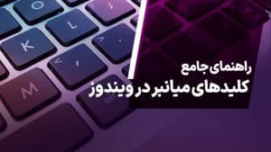 راهنمای جامع کلید های میانبر در ویندوز