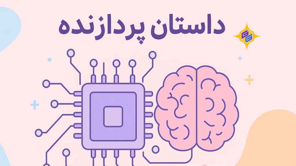 داستان پردازنده
