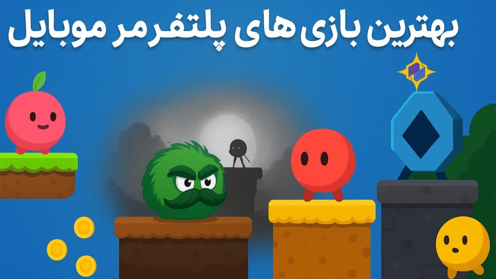 بهترین بازی های پلتفرمر موبایل