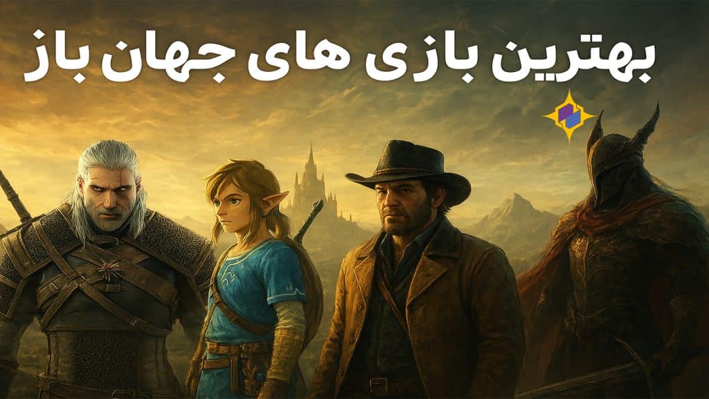بهترین بازی های جهان باز